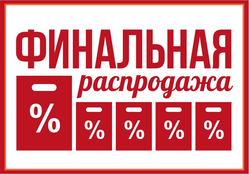 Финальные дни сезонной распродажи